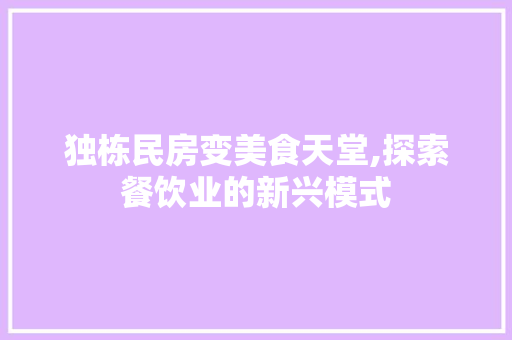 独栋民房变美食天堂,探索餐饮业的新兴模式