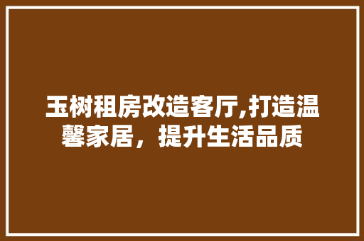 玉树租房改造客厅,打造温馨家居，提升生活品质