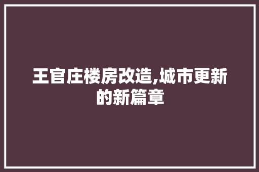 王官庄楼房改造,城市更新的新篇章