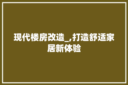 现代楼房改造_,打造舒适家居新体验 墙体维修