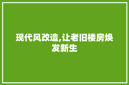 现代风改造,让老旧楼房焕发新生