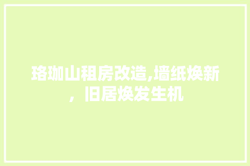 珞珈山租房改造,墙纸焕新，旧居焕发生机