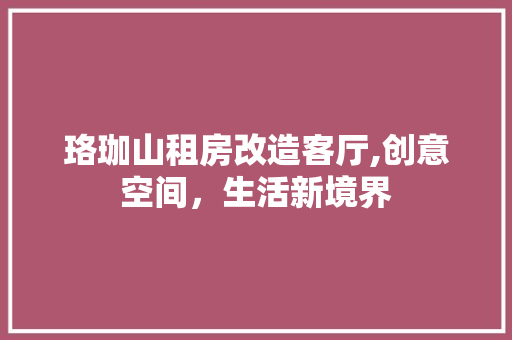 珞珈山租房改造客厅,创意空间，生活新境界