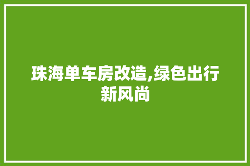 珠海单车房改造,绿色出行新风尚