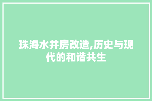 珠海水井房改造,历史与现代的和谐共生
