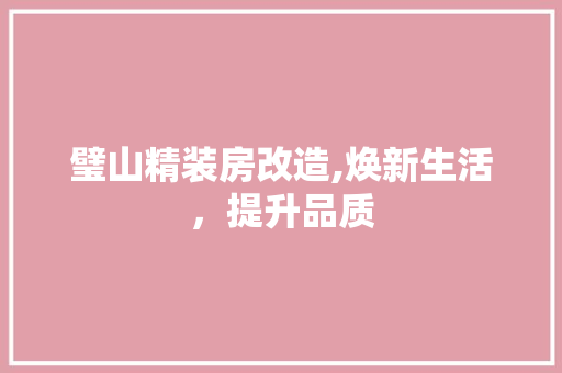 璧山精装房改造,焕新生活，提升品质