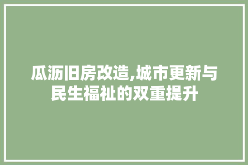 瓜沥旧房改造,城市更新与民生福祉的双重提升