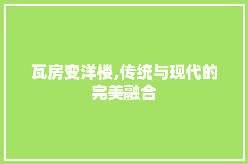 瓦房变洋楼,传统与现代的完美融合