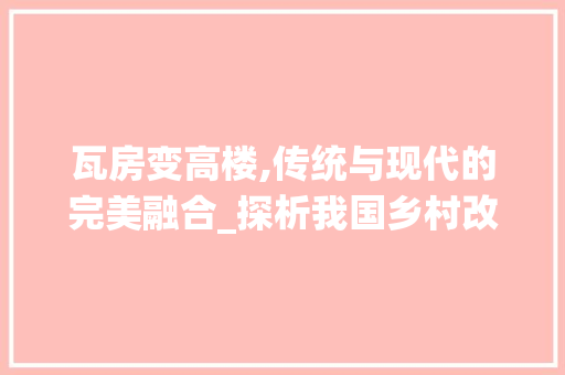 瓦房变高楼,传统与现代的完美融合_探析我国乡村改造工程