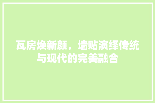 瓦房焕新颜，墙贴演绎传统与现代的完美融合