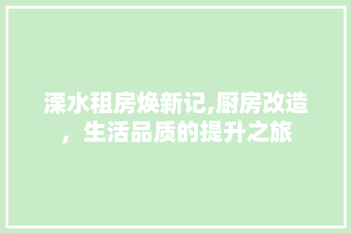 溧水租房焕新记,厨房改造，生活品质的提升之旅