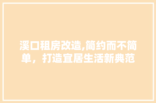 溪口租房改造,简约而不简单，打造宜居生活新典范
