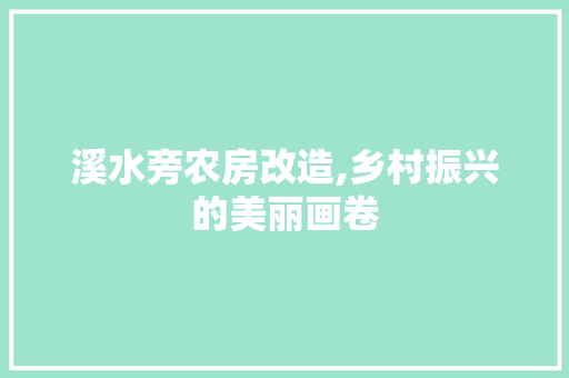 溪水旁农房改造,乡村振兴的美丽画卷