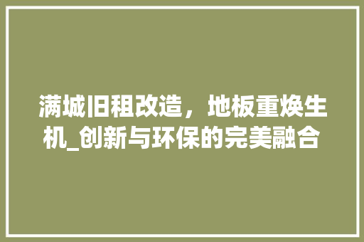 满城旧租改造，地板重焕生机_创新与环保的完美融合