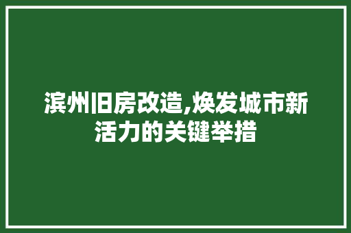 滨州旧房改造,焕发城市新活力的关键举措