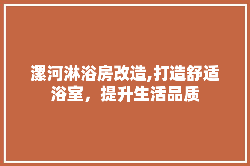 漯河淋浴房改造,打造舒适浴室，提升生活品质