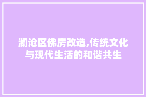 澜沧区佛房改造,传统文化与现代生活的和谐共生