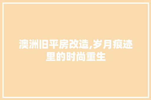 澳洲旧平房改造,岁月痕迹里的时尚重生