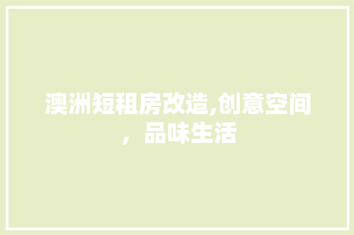 澳洲短租房改造,创意空间，品味生活