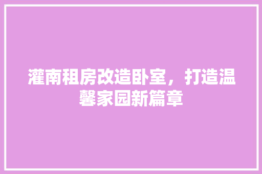 灌南租房改造卧室，打造温馨家园新篇章