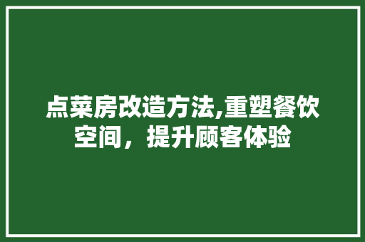 点菜房改造方法,重塑餐饮空间，提升顾客体验 户内维修