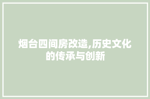烟台四间房改造,历史文化的传承与创新