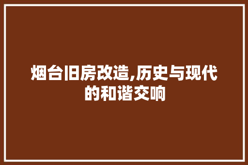 烟台旧房改造,历史与现代的和谐交响