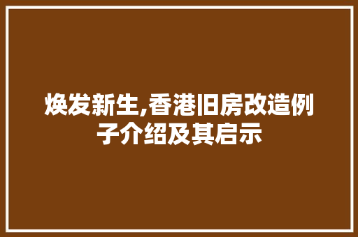 焕发新生,香港旧房改造例子介绍及其启示
