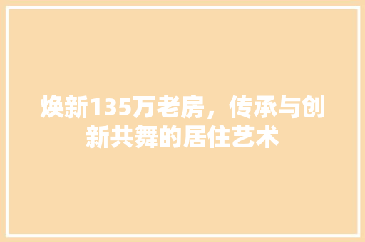 焕新135万老房，传承与创新共舞的居住艺术
