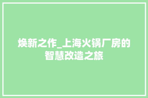 焕新之作_上海火锅厂房的智慧改造之旅