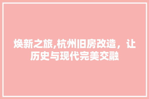 焕新之旅,杭州旧房改造，让历史与现代完美交融