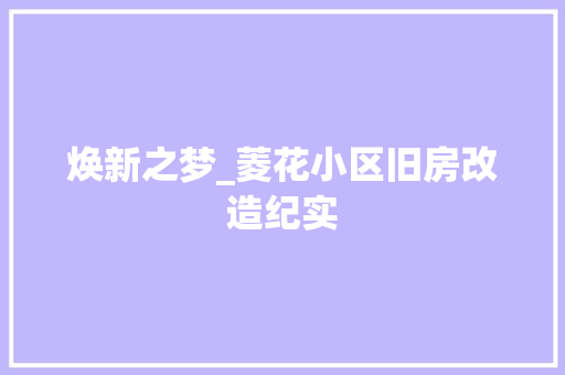 焕新之梦_菱花小区旧房改造纪实
