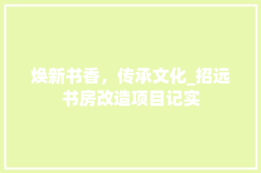 焕新书香，传承文化_招远书房改造项目记实