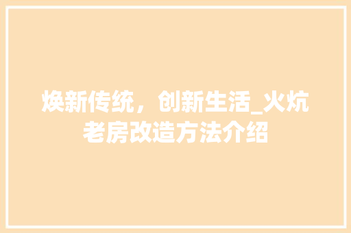焕新传统，创新生活_火炕老房改造方法介绍