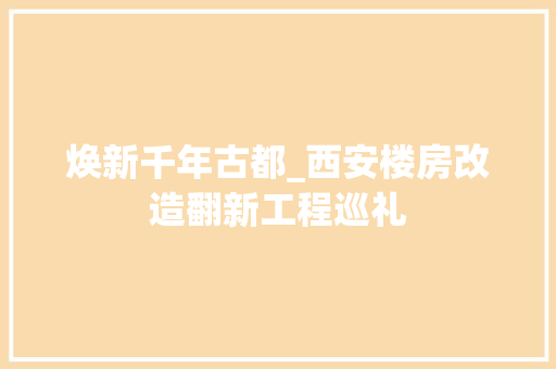 焕新千年古都_西安楼房改造翻新工程巡礼