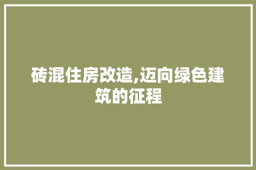 砖混住房改造,迈向绿色建筑的征程 居家维修
