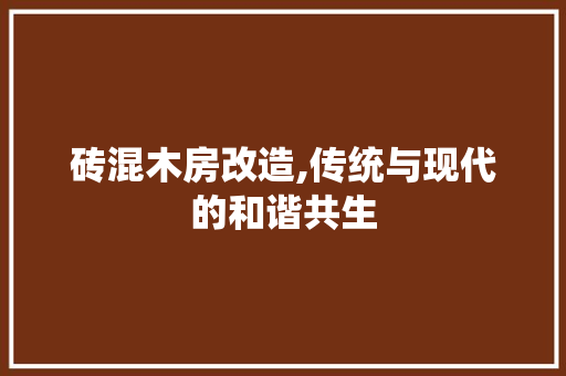 砖混木房改造,传统与现代的和谐共生 厨房维修