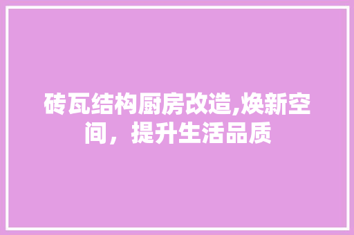 砖瓦结构厨房改造,焕新空间，提升生活品质 家电维修