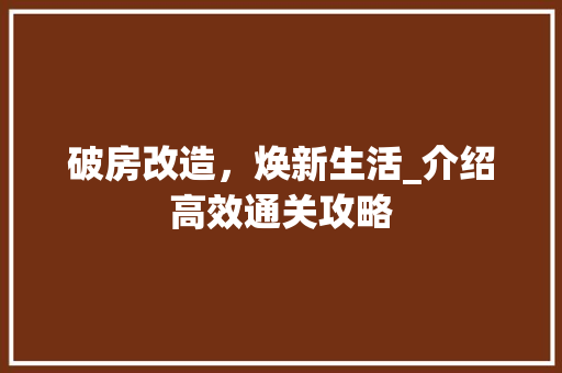 破房改造，焕新生活_介绍高效通关攻略