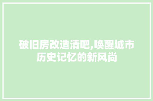 破旧房改造清吧,唤醒城市历史记忆的新风尚