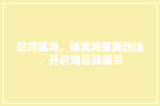 碧海银滩，绝美海景房改造，开启海居新篇章