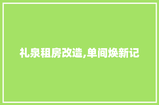 礼泉租房改造,单间焕新记