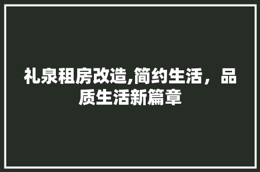 礼泉租房改造,简约生活，品质生活新篇章