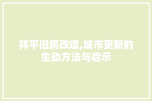 祥平旧房改造,城市更新的生动方法与启示