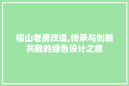 福山老房改造,传承与创新共融的绿色设计之旅