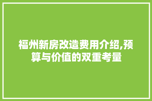 福州新房改造费用介绍,预算与价值的双重考量