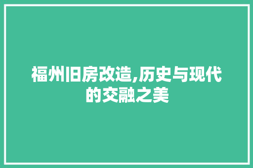 福州旧房改造,历史与现代的交融之美