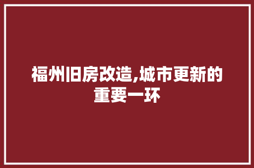 福州旧房改造,城市更新的重要一环