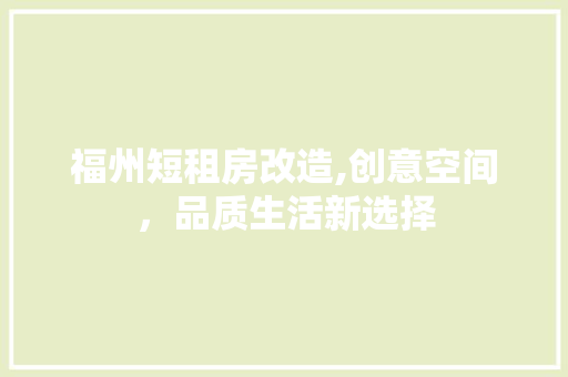 福州短租房改造,创意空间，品质生活新选择
