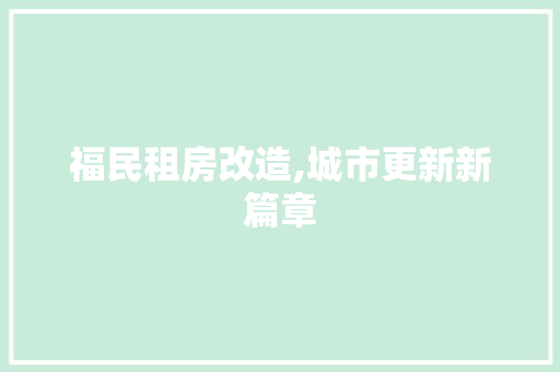 福民租房改造,城市更新新篇章
